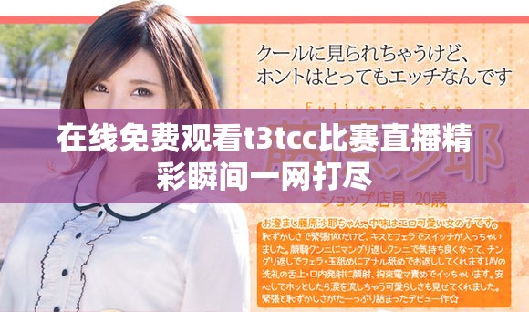 在線免費觀看t3tcc比賽直播精彩瞬間一網(wǎng)打盡
