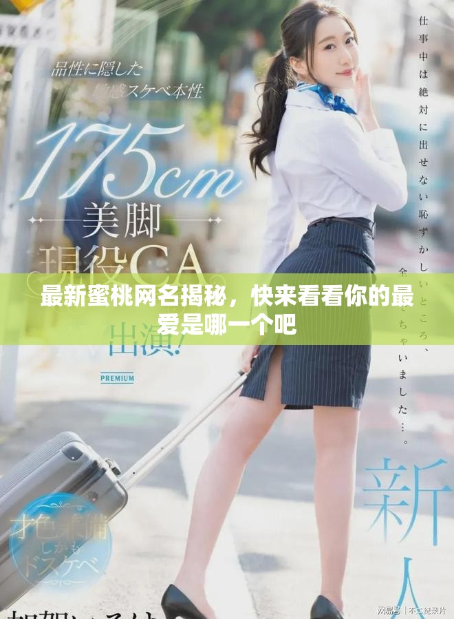 最新蜜桃網(wǎng)名揭秘，快來(lái)看看你的最?lèi)?ài)是哪一個(gè)吧