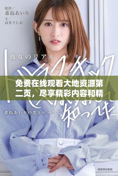 免費在線觀看大地資源第二頁，盡享精彩內容和精彩劇情