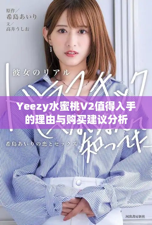 Yeezy水蜜桃V2值得入手的理由與購(gòu)買建議分析