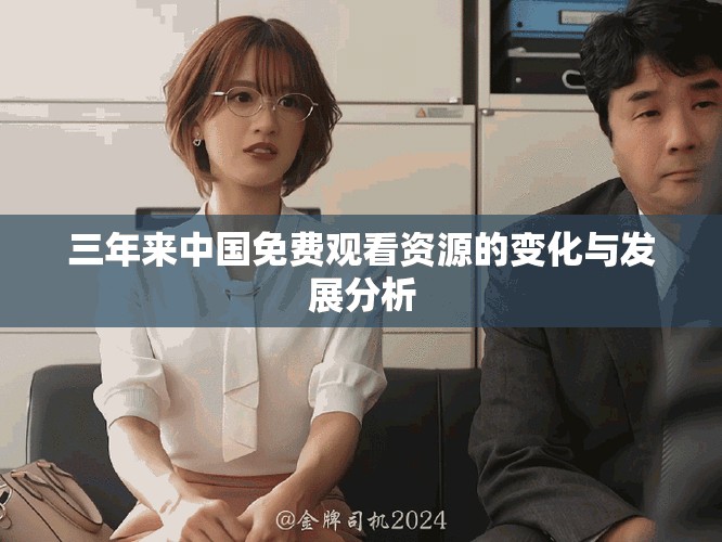 三年來(lái)中國(guó)免費(fèi)觀看資源的變化與發(fā)展分析