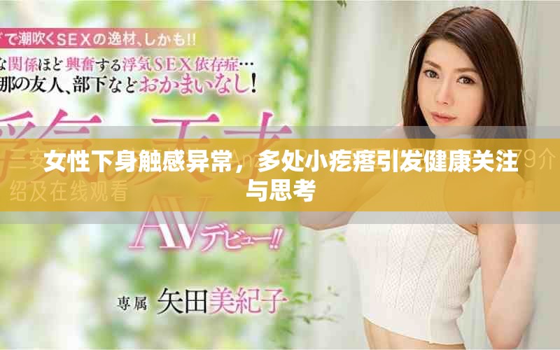 女性下身觸感異常，多處小疙瘩引發(fā)健康關(guān)注與思考