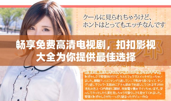 暢享免費(fèi)高清電視劇，扣扣影視大全為你提供最佳選擇