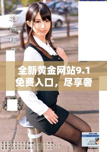全新黃金網(wǎng)站9.1免費入口，盡享奢華投資體驗與豐富資源！