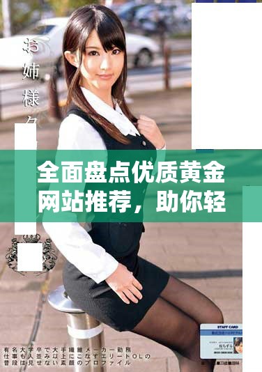全面盤點優(yōu)質(zhì)黃金網(wǎng)站推薦，助你輕松探索投資機會