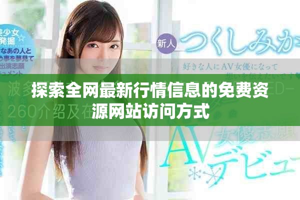 探索全網(wǎng)最新行情信息的免費資源網(wǎng)站訪問方式