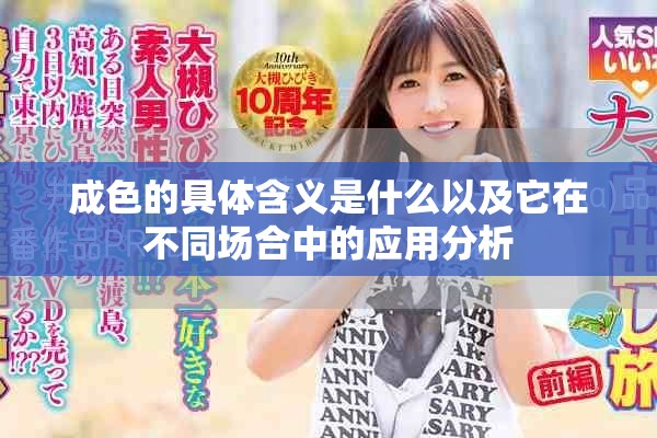 成色的具體含義是什么以及它在不同場合中的應(yīng)用分析