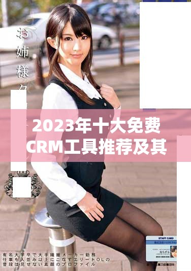 2023年十大免費CRM工具推薦及其訪問鏈接分享