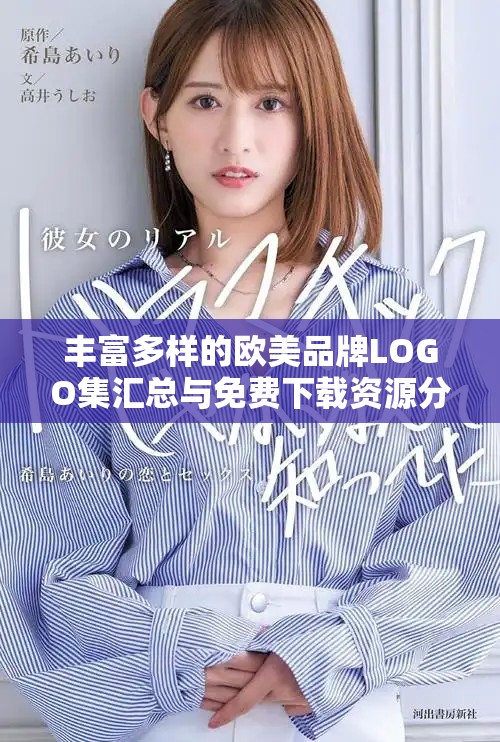 豐富多樣的歐美品牌LOGO集匯總與免費(fèi)下載資源分享
