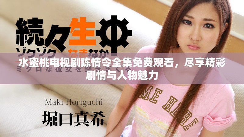 水蜜桃電視劇陳情令全集免費(fèi)觀看，盡享精彩劇情與人物魅力
