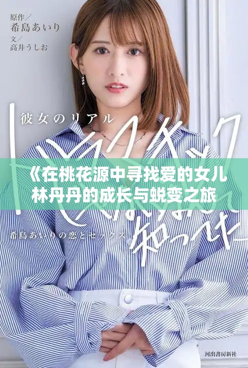 《在桃花源中尋找愛的女兒林丹丹的成長與蛻變之旅》