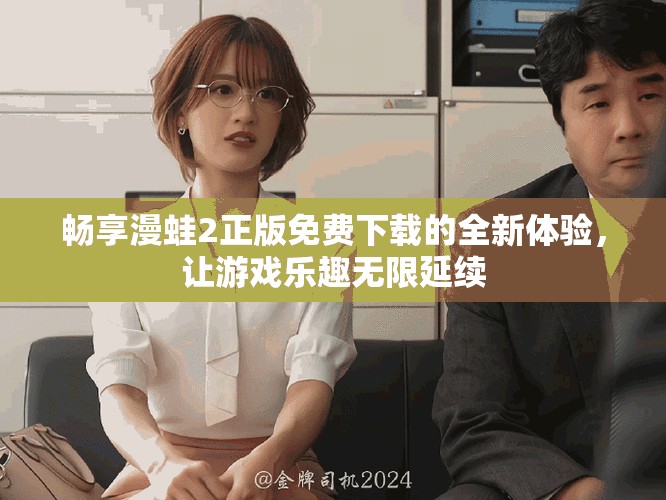 暢享漫蛙2正版免費(fèi)下載的全新體驗，讓游戲樂趣無限延續(xù)