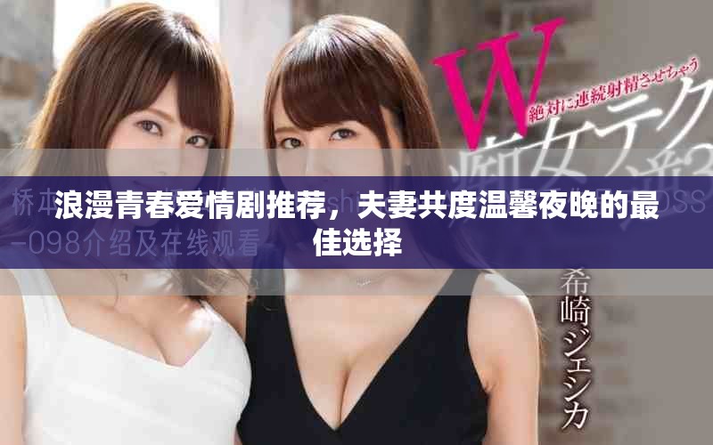 浪漫青春愛情劇推薦，夫妻共度溫馨夜晚的最佳選擇