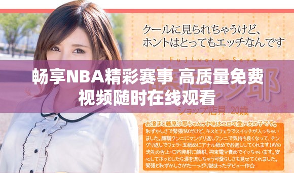 暢享NBA精彩賽事 高質(zhì)量免費視頻隨時在線觀看