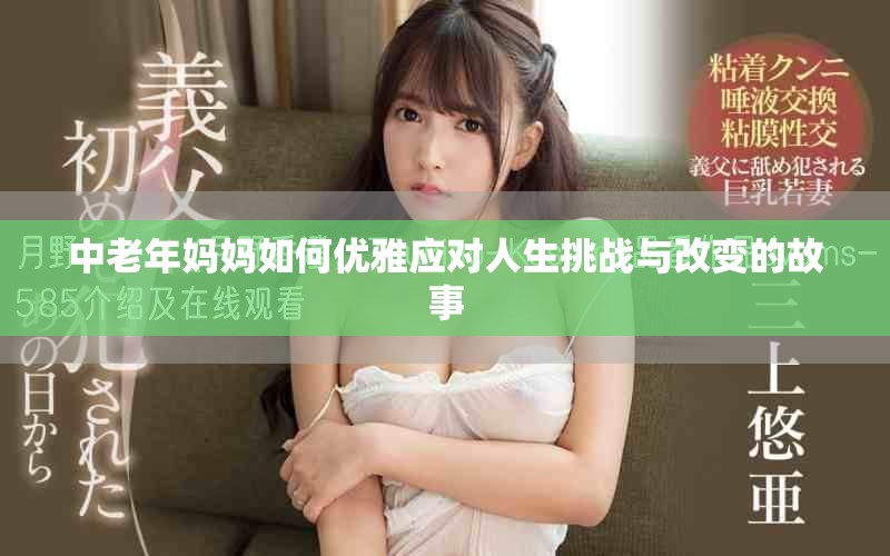中老年媽媽如何優(yōu)雅應(yīng)對人生挑戰(zhàn)與改變的故事