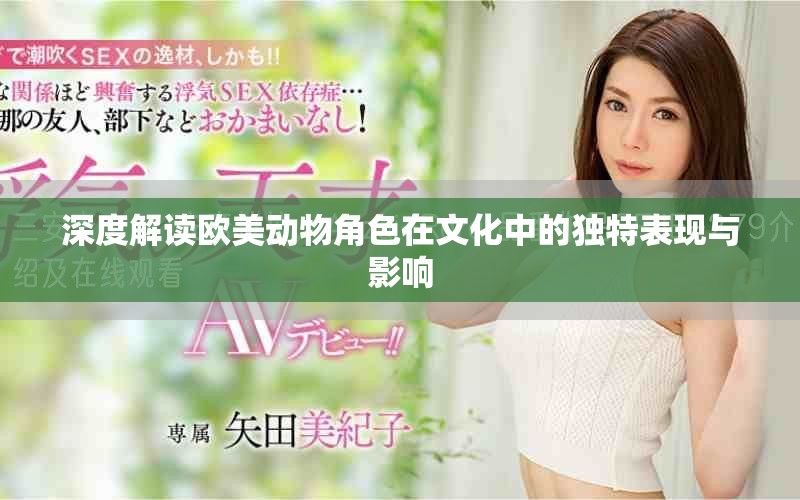 深度解讀歐美動物角色在文化中的獨特表現與影響