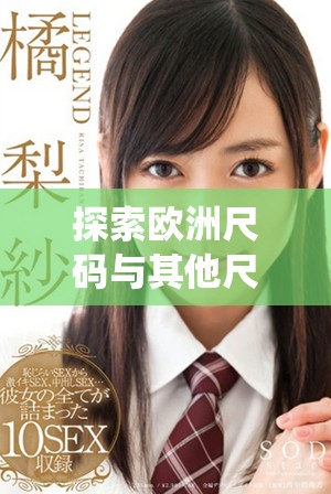 探索歐洲尺碼與其他尺碼系統(tǒng)之間的區(qū)別與聯(lián)系