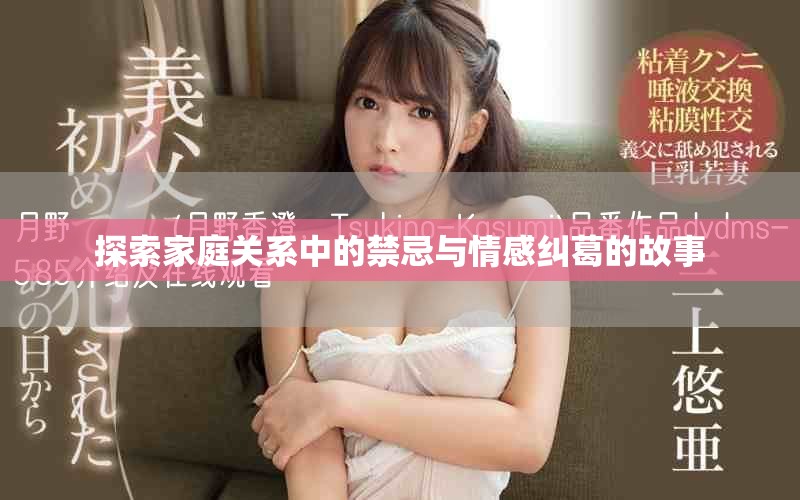 探索家庭關(guān)系中的禁忌與情感糾葛的故事