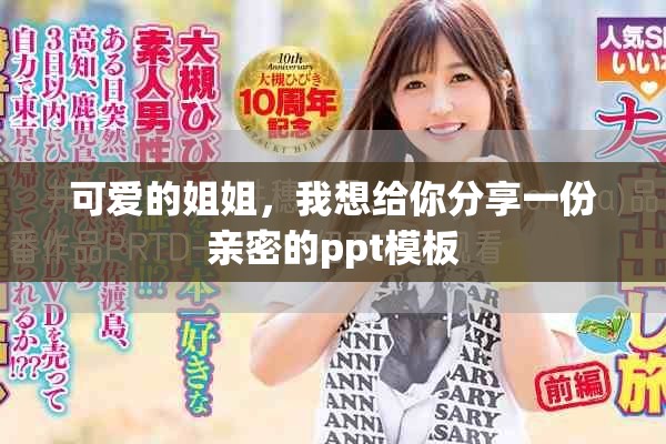 可愛的姐姐，我想給你分享一份親密的ppt模板