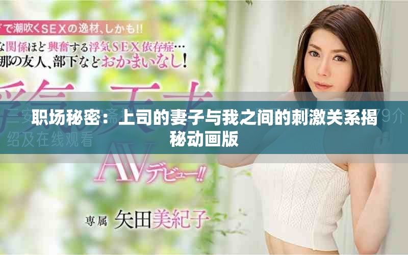 職場秘密：上司的妻子與我之間的刺激關(guān)系揭秘動畫版