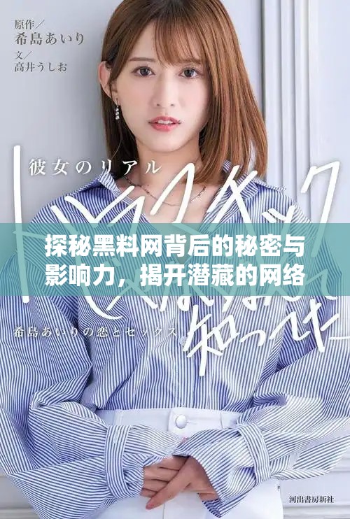 探秘黑料網(wǎng)背后的秘密與影響力，揭開(kāi)潛藏的網(wǎng)絡(luò)真相