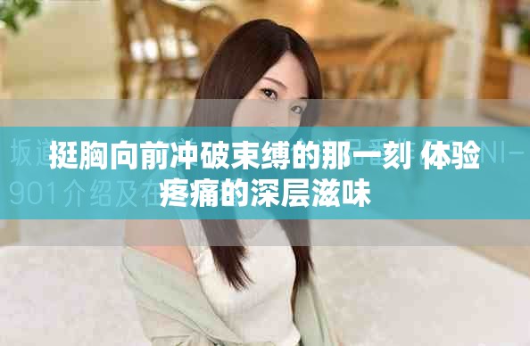 挺胸向前沖破束縛的那一刻 體驗疼痛的深層滋味