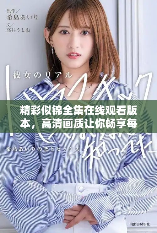 精彩似錦全集在線觀看版本，高清畫質(zhì)讓你暢享每一個(gè)細(xì)節(jié)
