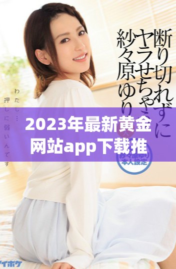 2023年最新黃金網站app下載推薦大全分享
