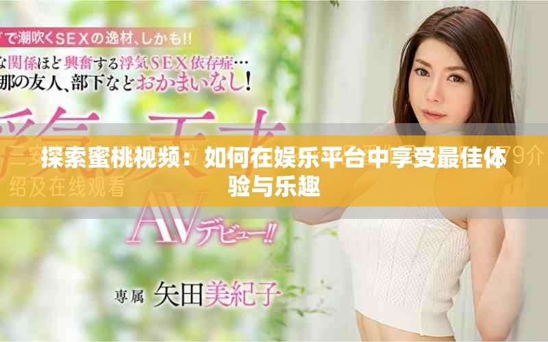 探索蜜桃視頻：如何在娛樂平臺中享受最佳體驗與樂趣