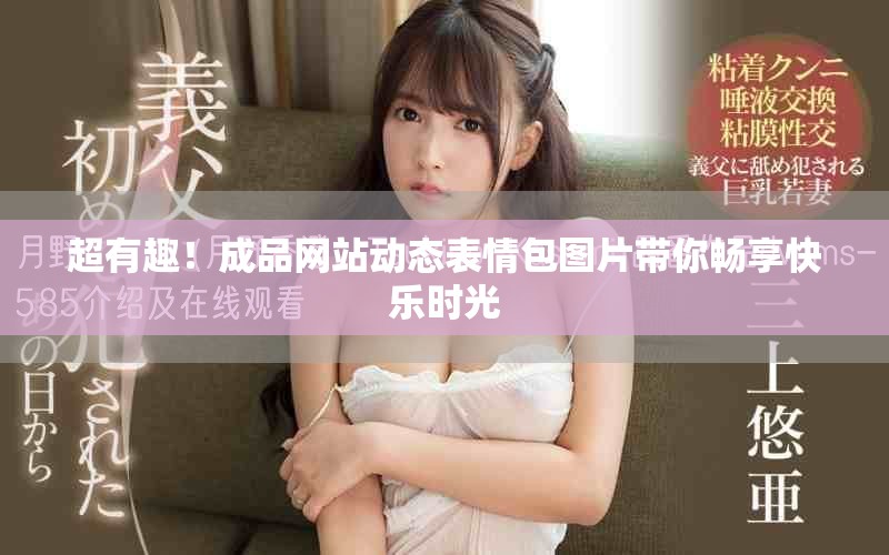 超有趣！成品網(wǎng)站動態(tài)表情包圖片帶你暢享快樂時光