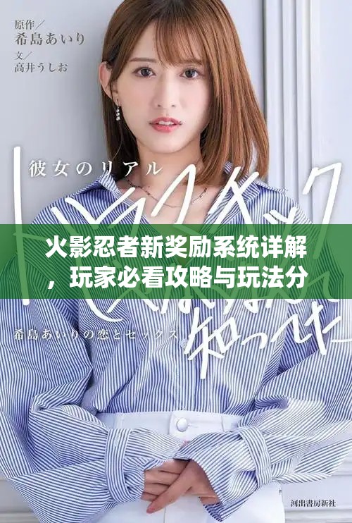 火影忍者新獎勵系統(tǒng)詳解，玩家必看攻略與玩法分析