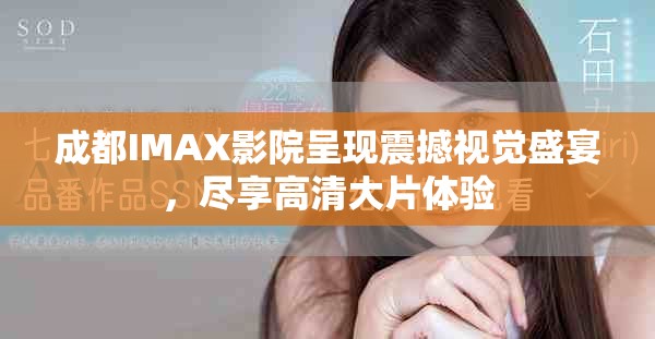 成都IMAX影院呈現(xiàn)震撼視覺盛宴，盡享高清大片體驗(yàn)