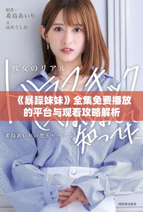 《暴躁妹妹》全集免費(fèi)播放的平臺(tái)與觀看攻略解析