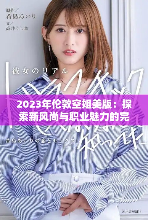 2023年倫敦空姐美版：探索新風尚與職業(yè)魅力的完美結(jié)合