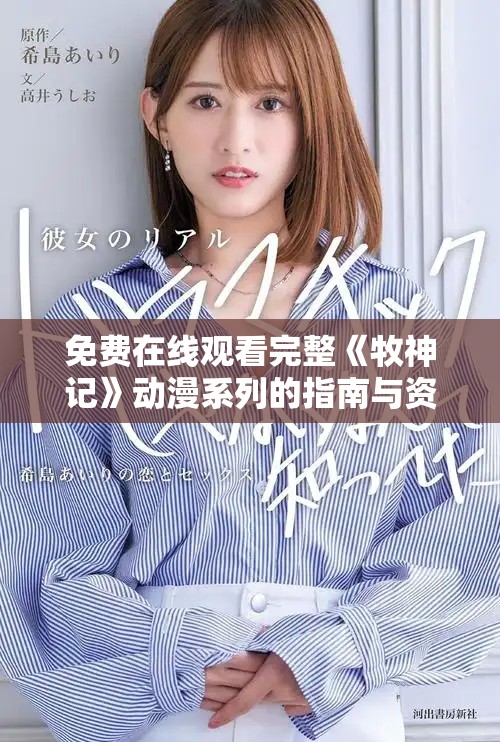 免費在線觀看完整《牧神記》動漫系列的指南與資源分享