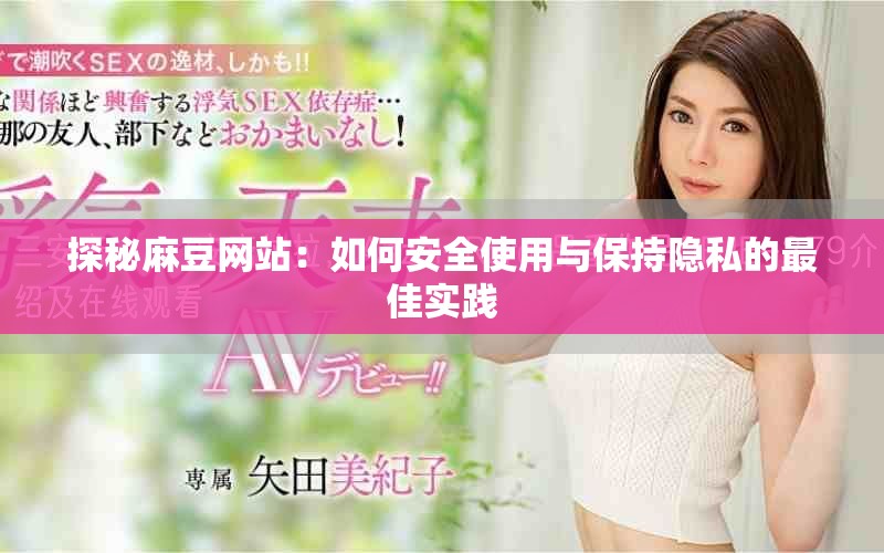 探秘麻豆網(wǎng)站：如何安全使用與保持隱私的最佳實(shí)踐