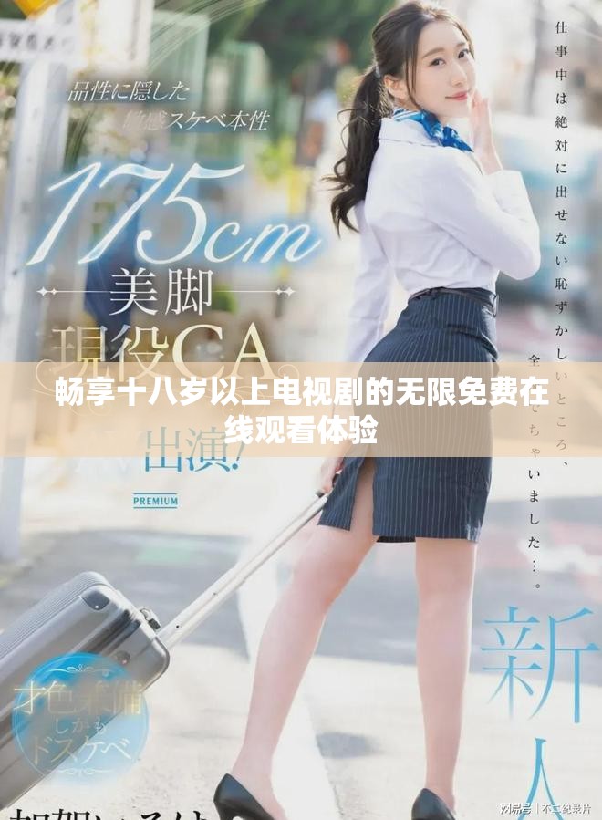 暢享十八歲以上電視劇的無限免費在線觀看體驗