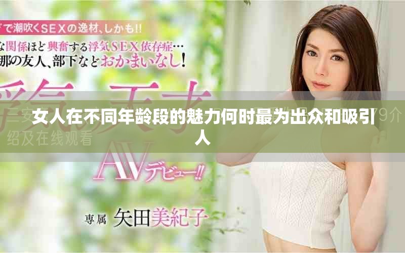 女人在不同年齡段的魅力何時最為出眾和吸引人