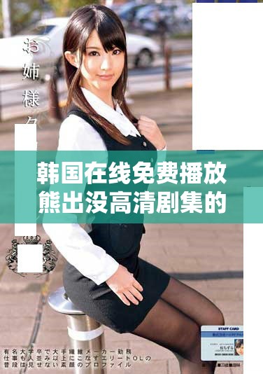 韓國在線免費(fèi)播放熊出沒高清劇集的完整指南