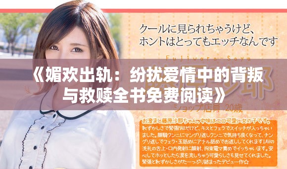《媚歡出軌：紛擾愛(ài)情中的背叛與救贖全書(shū)免費(fèi)閱讀》
