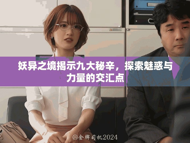 妖異之境揭示九大秘辛，探索魅惑與力量的交匯點(diǎn)
