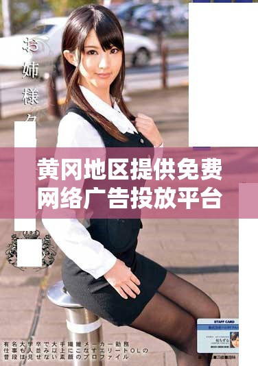黃岡地區(qū)提供免費網(wǎng)絡廣告投放平臺下載服務