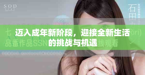 邁入成年新階段，迎接全新生活的挑戰(zhàn)與機遇