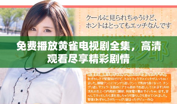 免費(fèi)播放黃雀電視劇全集，高清觀看盡享精彩劇情