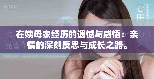 在姨母家經(jīng)歷的遺憾與感悟：親情的深刻反思與成長之路。