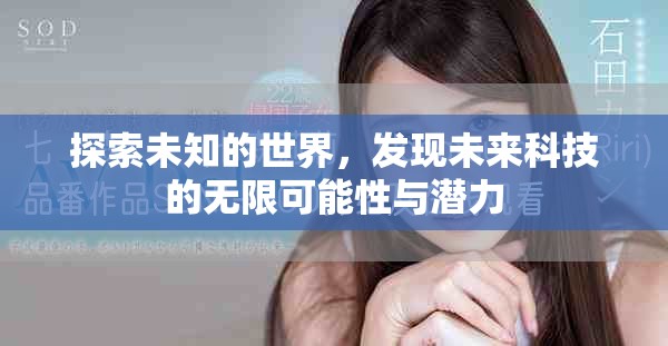 探索未知的世界，發(fā)現(xiàn)未來科技的無限可能性與潛力
