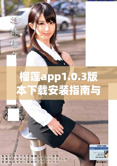 榴蓮app1.0.3版本下載安裝指南與使用技巧分享