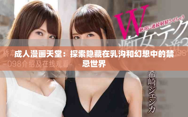成人漫畫天堂：探索隱藏在乳溝和幻想中的禁忌世界
