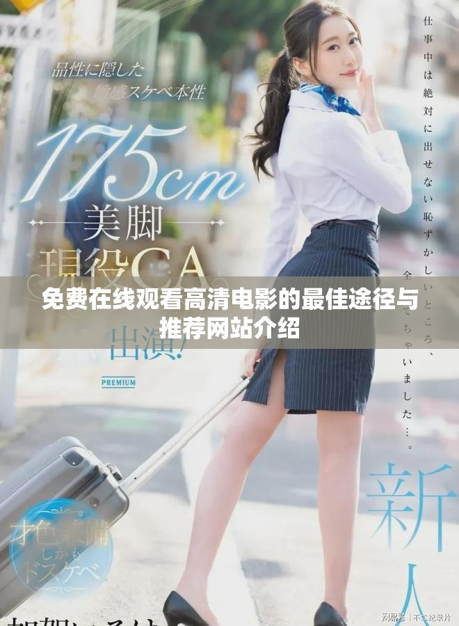 免費在線觀看高清電影的最佳途徑與推薦網站介紹