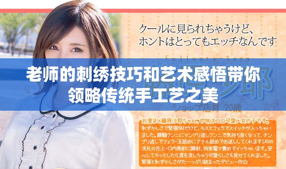 老師的刺繡技巧和藝術感悟帶你領略傳統(tǒng)手工藝之美